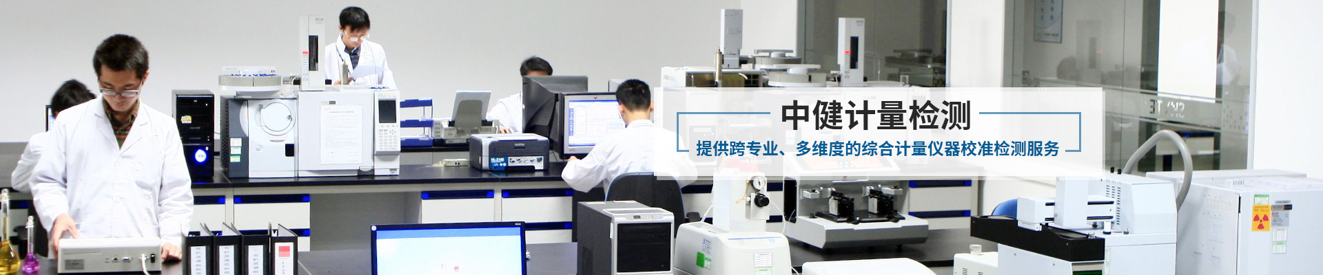 中健計(jì)量-提供跨專業(yè)、多維度的綜合計(jì)量儀器校準(zhǔn)檢測服務(wù)