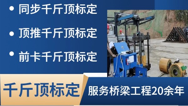 關(guān)于張拉千斤頂標(biāo)定規(guī)定的疑問解答你真正了解嗎?